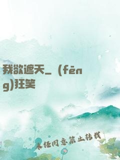 我欲遮天