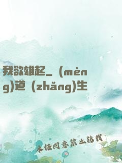 我欲雄起