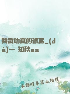 我武功真的很高