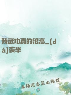 我武功真的很高