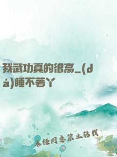 我武功真的很高