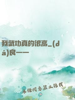 我武功真的很高