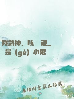 我武神，以劍證道