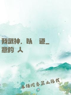 我武神，以劍證道