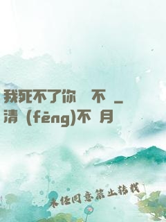 我死不了你說氣不氣