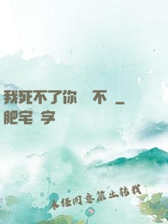 我死不了你說氣不氣