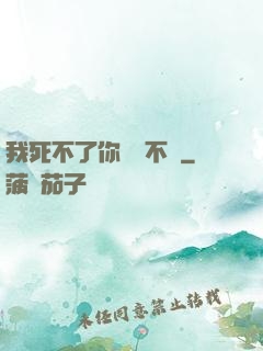 我死不了你說氣不氣