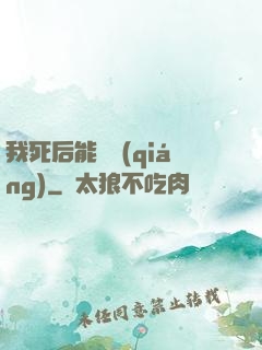 我死后能變強(qiáng)