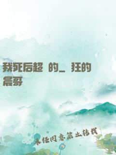 我死后超兇的