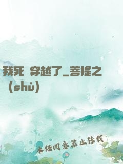 我死黨穿越了