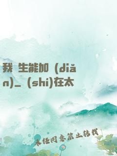 我殺生能加點(diǎn)