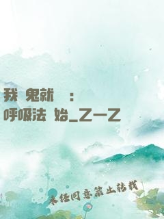 我殺鬼就變強：無敵從呼吸法開始