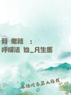 我殺鬼就變強：無敵從呼吸法開始