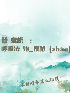我殺鬼就變強：無敵從呼吸法開始
