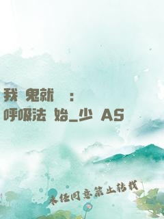 我殺鬼就變強：無敵從呼吸法開始