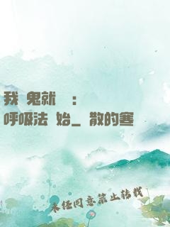 我殺鬼就變強：無敵從呼吸法開始