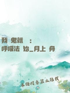 我殺鬼就變強：無敵從呼吸法開始