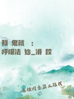 我殺鬼就變強：無敵從呼吸法開始