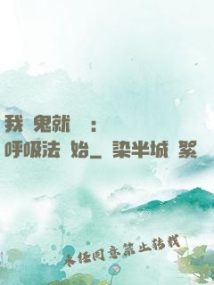 我殺鬼就變強：無敵從呼吸法開始