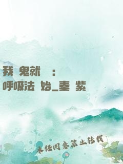 我殺鬼就變強：無敵從呼吸法開始