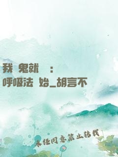 我殺鬼就變強：無敵從呼吸法開始