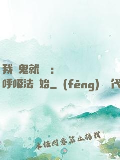 我殺鬼就變強：無敵從呼吸法開始