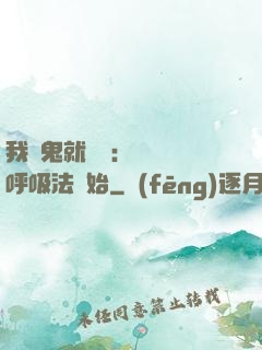 我殺鬼就變強：無敵從呼吸法開始