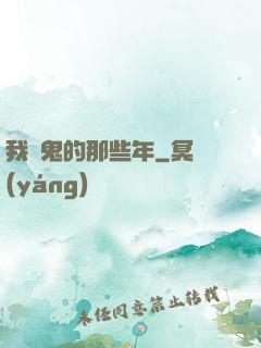 我殺鬼的那些年