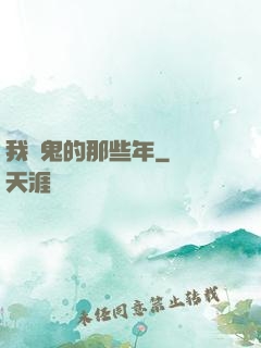 我殺鬼的那些年