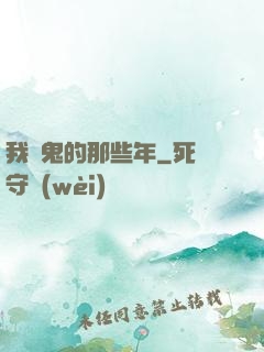 我殺鬼的那些年