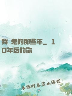 我殺鬼的那些年