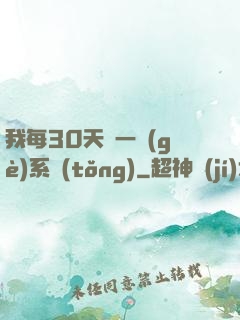 我每30天換一個(gè)系統(tǒng)