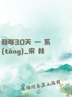 我每30天換一個系統(tǒng)