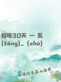 我每30天換一個系統(tǒng)