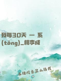 我每30天換一個系統(tǒng)