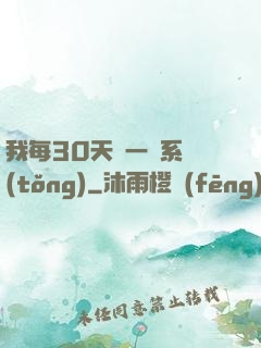 我每30天換一個系統(tǒng)