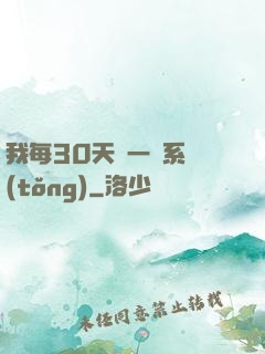 我每30天換一個系統(tǒng)