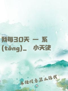 我每30天換一個系統(tǒng)