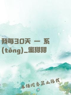 我每30天換一個系統(tǒng)