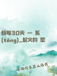 我每30天換一個系統(tǒng)