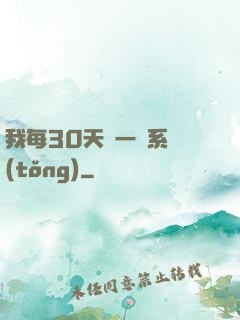 我每30天換一個系統(tǒng)
