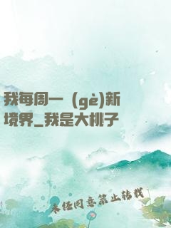 我每周一個(gè)新境界