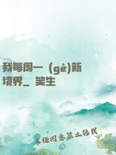 我每周一個(gè)新境界