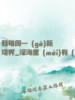 我每周一個(gè)新境界