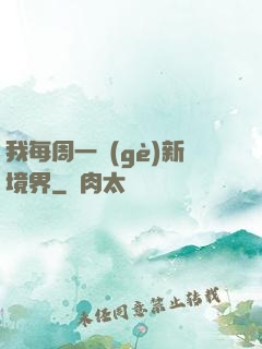 我每周一個(gè)新境界
