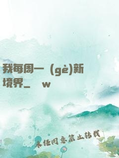 我每周一個(gè)新境界