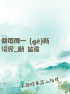 我每周一個(gè)新境界