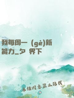 我每周一個(gè)新能力