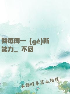 我每周一個(gè)新能力