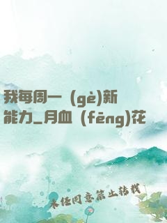 我每周一個(gè)新能力